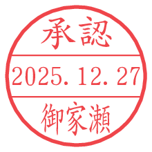 承認/御家瀬.pngの日付印