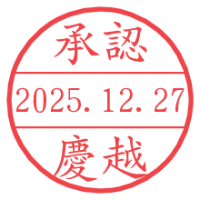 承認/慶越.pngの日付印