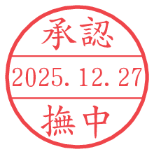 承認/撫中.pngの日付印