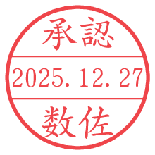 承認/数佐.pngの日付印