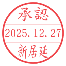 承認/新居延.pngの日付印