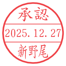 承認/新野尾.pngの日付印