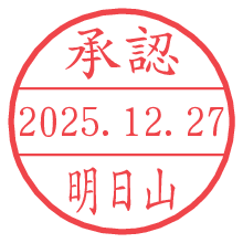 承認/明日山.pngの日付印