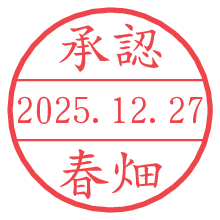 承認/春畑.pngの日付印
