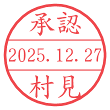承認/村見.pngの日付印