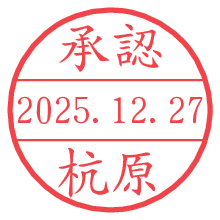 承認/杭原.pngの日付印
