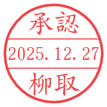 承認/柳取.pngの日付印