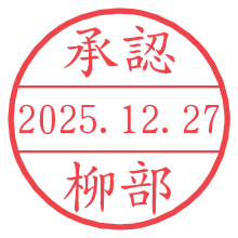 承認/柳部.pngの日付印
