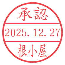 承認/根小屋.pngの日付印