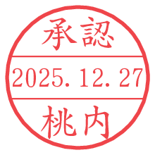 承認/桃内.pngの日付印