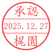 承認/梶園.pngの日付印