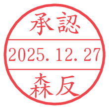 承認/森反.pngの日付印