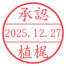 承認/植梶.pngの日付印