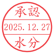 承認/水分.pngの日付印