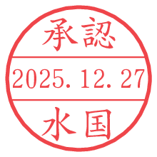 承認/水国.pngの日付印