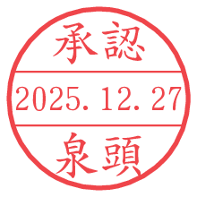 承認/泉頭.pngの日付印
