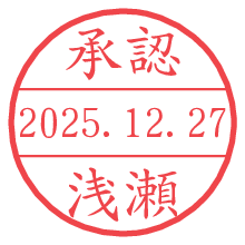 承認/浅瀬.pngの日付印