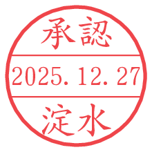 承認/淀水.pngの日付印