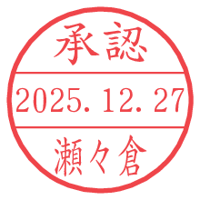 承認/瀬々倉.pngの日付印