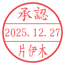 承認/片伊木.pngの日付印