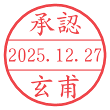承認/玄甫.pngの日付印