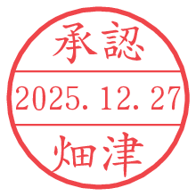 承認/畑津.pngの日付印