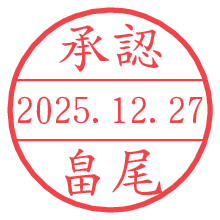 承認/畠尾.pngの日付印
