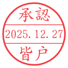 承認/皆戸.pngの日付印