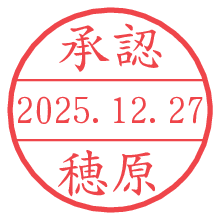 承認/穂原.pngの日付印
