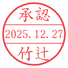 承認/竹辻.pngの日付印