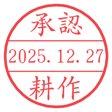 承認/耕作.pngの日付印