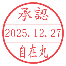 承認/自在丸.pngの日付印