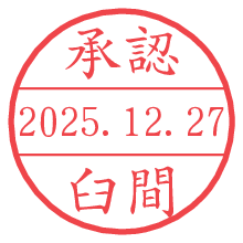承認/臼間.pngの日付印