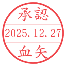 承認/血矢.pngの日付印