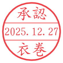承認/衣巻.pngの日付印