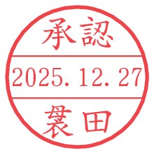 承認/袰田.pngの日付印