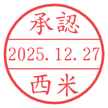 承認/西米.pngの日付印