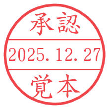 承認/覚本.pngの日付印
