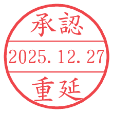 承認/重延.pngの日付印