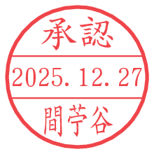 承認/間苧谷.pngの日付印