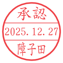 承認/障子田.pngの日付印