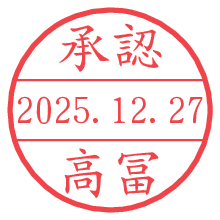 承認/高冨.pngの日付印