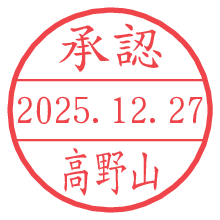 承認/高野山.pngの日付印