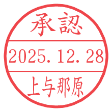 承認/上与那原.pngの日付印