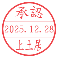 承認/上土居.pngの日付印