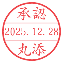 承認/丸添.pngの日付印