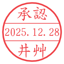 承認/井艸.pngの日付印