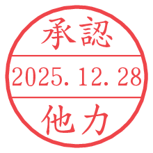 承認/他力.pngの日付印