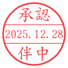 承認/伴中.pngの日付印
