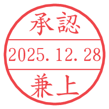 承認/兼上.pngの日付印